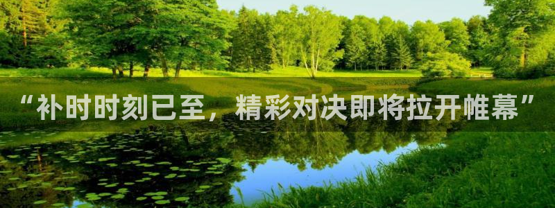  “补时时刻已至，精彩对决即将拉开帷幕”
