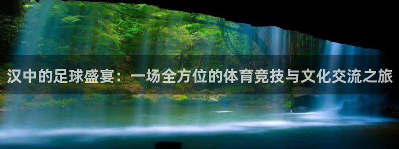汉中的足球盛宴：一场全方位的体育竞技与文化交流之旅