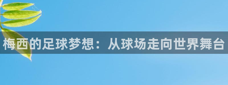 梅西的足球梦想：从球场走向世界舞台