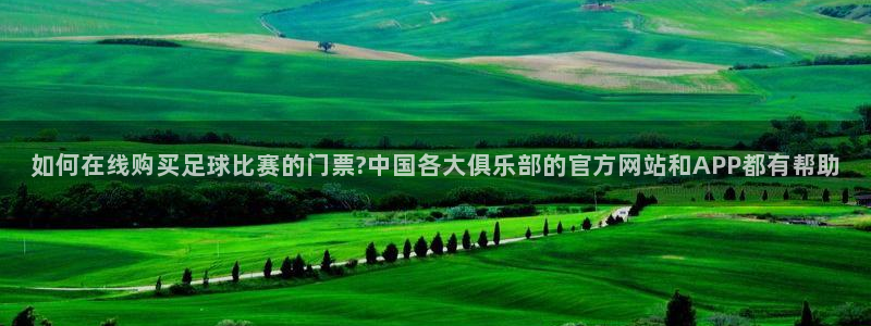  如何在线购买足球比赛的门票?中国各大俱乐部的官方网站和APP