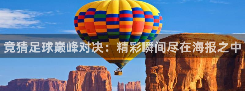竞猜足球巅峰对决：精彩瞬间尽在海报之中