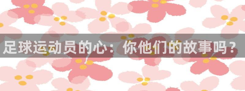  足球运动员的心：你他们的故事吗？