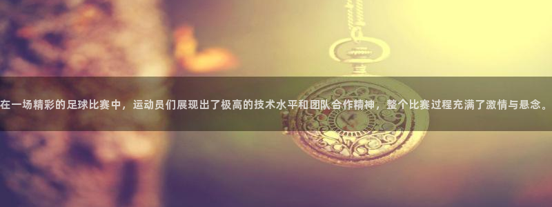  在一场精彩的足球比赛中，运动员们展现出了极高的技术水平和团队