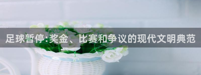  足球暂停:奖金、比赛和争议的现代文明典范