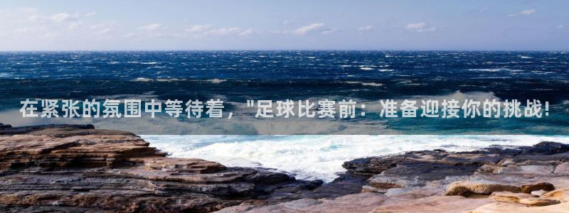 在紧张的氛围中等待着，\