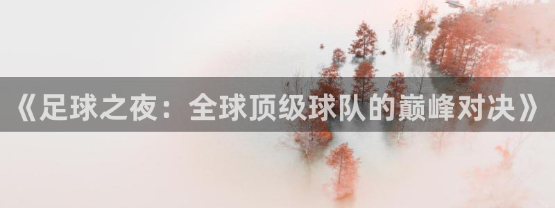 《足球之夜：全球顶级球队的巅峰对决》