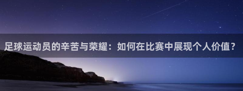 足球运动员的辛苦与荣耀：如何在比赛中展现个人价值？
