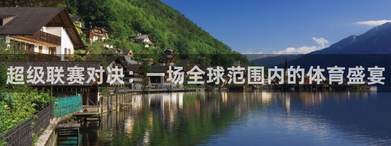  超级联赛对决：一场全球范围内的体育盛宴