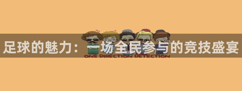 足球的魅力：一场全民参与的竞技盛宴