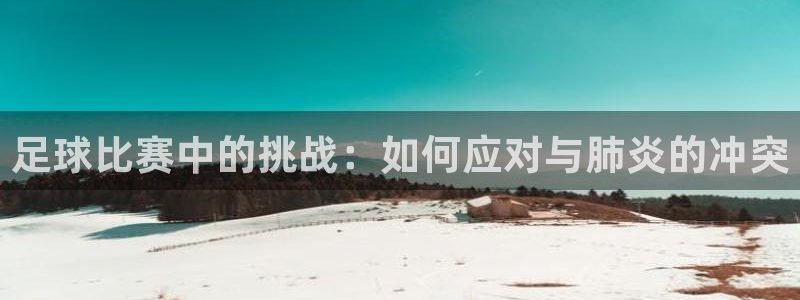 足球比赛中的挑战：如何应对与肺炎的冲突