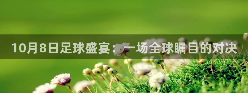10月8日足球盛宴：一场全球瞩目的对