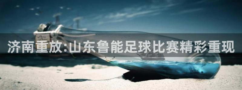 济南重放:山东鲁能足球比赛精彩重现