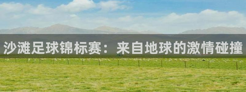 沙滩足球锦标赛：来自地球的激情碰撞