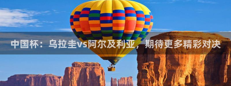 中国杯：乌拉圭vs阿尔及利亚，期待更