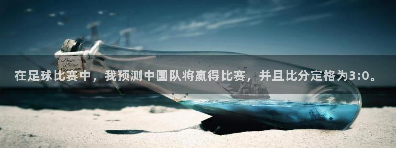 在足球比赛中，我预测中国队将赢得比赛