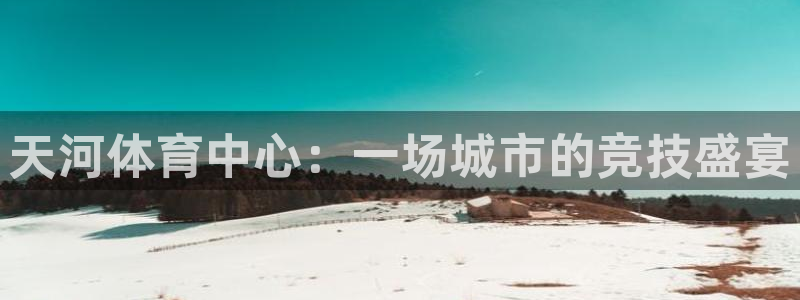 天河体育中心：一场城市的竞技盛宴